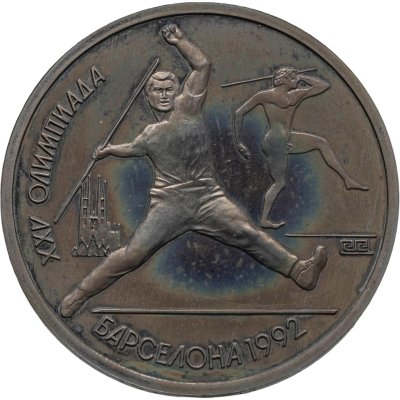 купить 1 рубль 1991 XXV Олимпийские игры 1992 года, Барселона метание копья