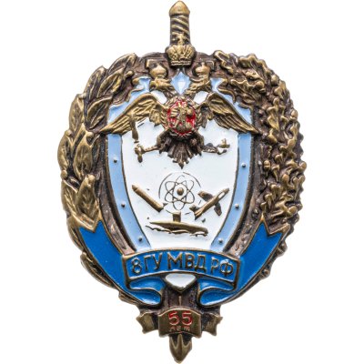 купить Знак "8 ГУ МВД РФ 55 лет"