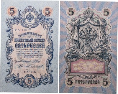 купить 5 рублей 1909 управляющий Шипов, кассир Чихиржин