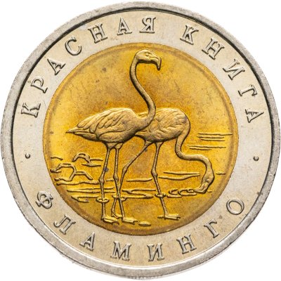 купить 50 рублей 1994 ЛМД "Красная книга-Фламинго"