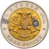 Купить 50 рублей 1994 ЛМД "Красная книга-Фламинго"