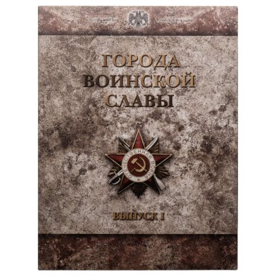 купить 10 рублей 2011 набор из 9-ти монет и жетона серии "Города Воинской славы" (ГВС) в рамке Выпуск I СПМД