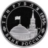 Купить 3 рубля 1995 ЛМД Proof освобождение Европы от фашизма. Берлин