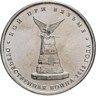 купить 5 рублей 2012 ММД "200 лет Победы в Отечественной войне 1812 года - Бой при Вязьме"