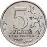 Купить 5 рублей 2012 ММД "200 лет Победы в Отечественной войне 1812 года - Бой при Вязьме"