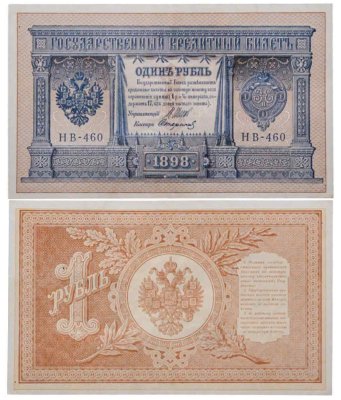купить 1 рубль 1898 года Управляющий Шипов, кассир Стариков