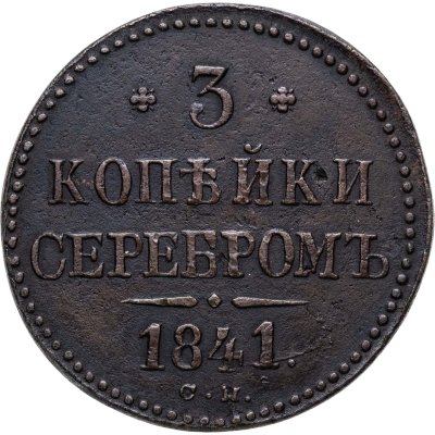 купить 3 копейки 1841 СМ