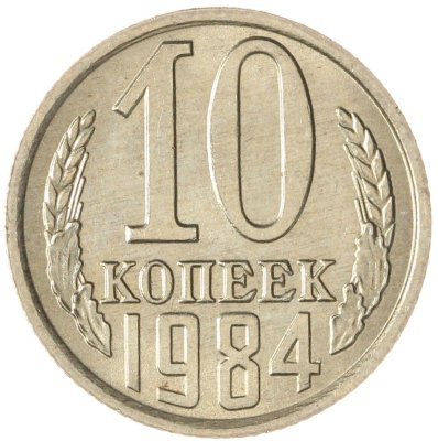 купить 10 копеек 1984