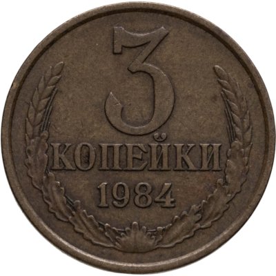 купить 3 копейки 1984