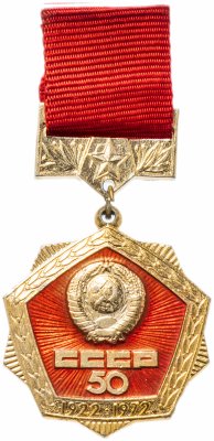 купить Значок СССР 1972 г "50 Лет СССР", булавка