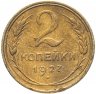 Купить 2 копейки 1927