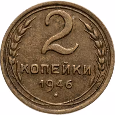 купить 2 копейки 1946