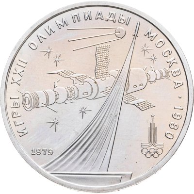 купить 1 рубль 1979 "Олимпиада-80 обелиск Покорителям космоса"