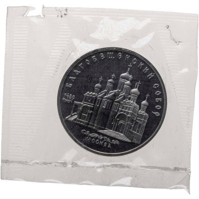купить 5 рублей 1989 Благовещенский собор Московского Кремля
