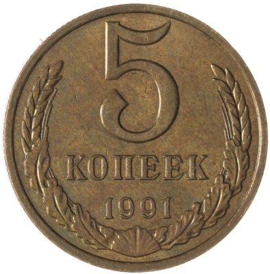 купить Брак поворот 160 градусов 5 копеек 1991 М
