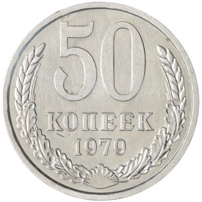 купить 50 копеек 1979
