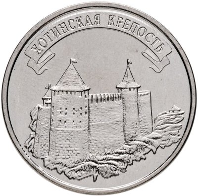 купить Приднестровье 3 рубля 2025 "Хотинская крепость"