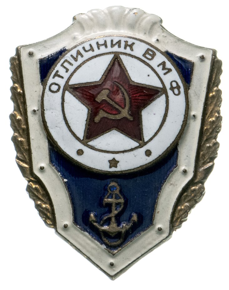 Отличник вмф. Отличник ВМФ СССР. Знак отличник ВМФ РФ. Отличник ВМФ значок. Медаль отличник ВМФ.