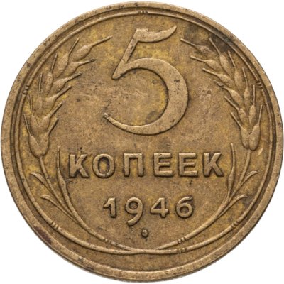 купить 5 копеек 1946