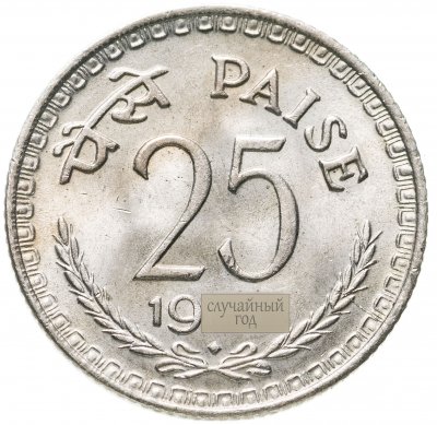 купить Индия 25 пайс (paise) 1972-1990, случайная дата и монетный двор