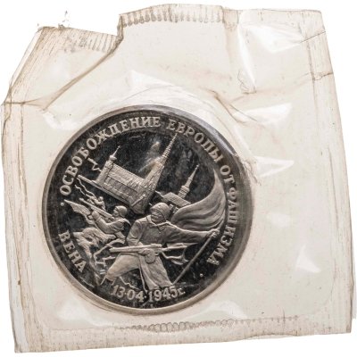 купить 3 рубля 1995 ЛМД Proof "Освобождение Европы от фашизма - Вена" в запайке
