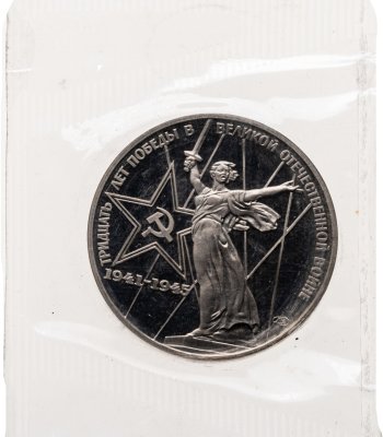 купить 1 рубль 1975 Proof "30 лет Победы советского народа в Великой Отечественной войне" (новодел), в запайке
