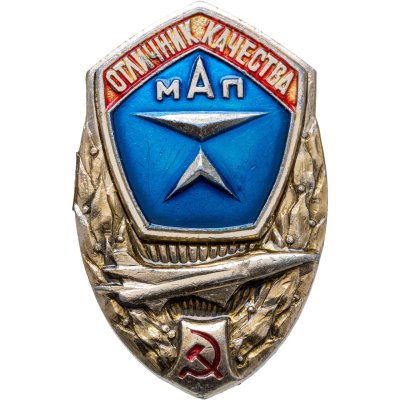 купить Знак Отличник Качества МАП ( Министерства Авиационной промышленности ) СССР (Разновидность случайная )