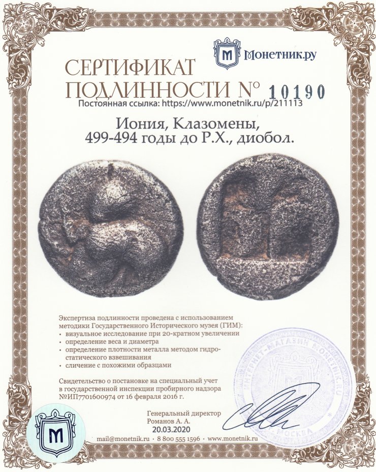Сертификат подлинности Иония, Клазомены, 499-494 годы до Р.Х., диобол.