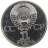 Купить 1 рубль 1985 "40 лет Победы в ВОВ", новодел