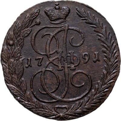 купить 5 копеек 1791 ЕМ