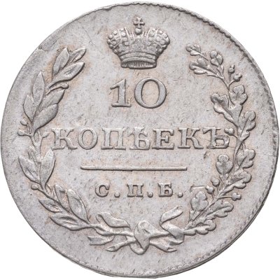 купить 10 копеек 1830 СПБ-НГ