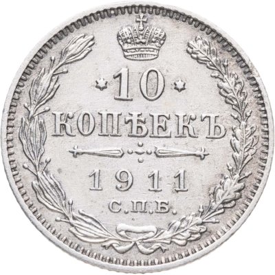 купить 10 копеек 1911 СПБ-ЭБ