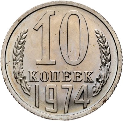 купить 10 копеек 1983 штемпельный блеск