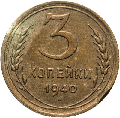 Купить 3 копейки 1940