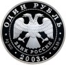 Купить 1 рубль 2003 СПМД Proof "Красная книга: дальневосточная черепаха"
