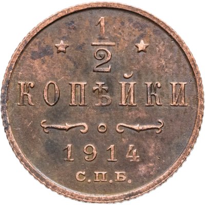 купить 1/2 копейки 1914 СПБ
