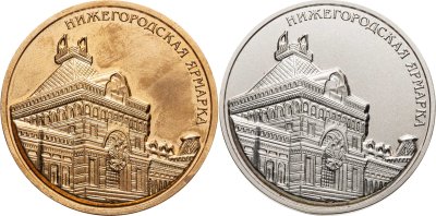 купить Подборка из двух медалей качества (в "золоте" и "серебре") Нижегородской ярмарки-2003, Россия, 2000-е гг.