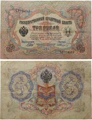 купить 3 рубля 1905 управляющий Шипов, кассир Шмидт