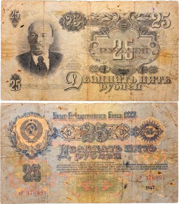 купить 25 рублей 1947 15 лент в гербе, тип литер маленькая/Большая, серия сР