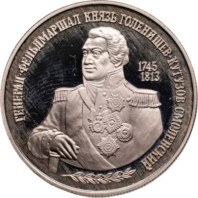 купить 2 рубля 1995 ММД 250-летие со дня рождения М.И. Кутузова