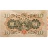 Купить Япония 10 йен 1930 (Pick 40а)