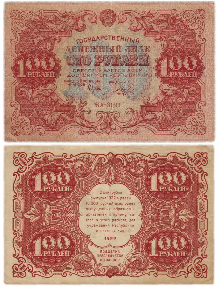 купить 100 рублей 1922 кассир Беляев