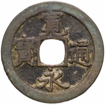 Купить Япония, Канъэй цухо (Син Канъэй цухо), 1 мон, мд Камэйдо-мура/Эдо, 1668-1673