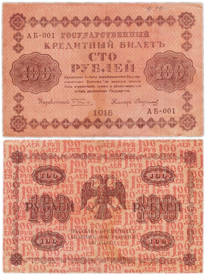 купить 100 рублей 1918 Управляющий Пятаков