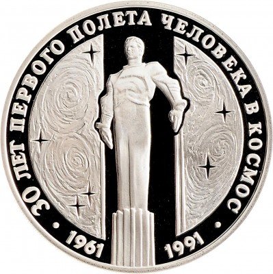 Купить 3 рубля 1991 ЛМД Proof "30 лет первого полета человека (Ю.А. Гагарина) в космос"