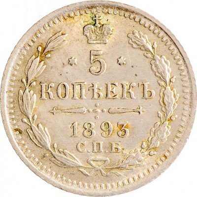 Купить 5 копеек 1893 СПБ-АГ