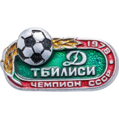 купить Значок Динамо Тбилиси Чемпион СССР 1978