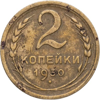 купить 2 копейки 1930