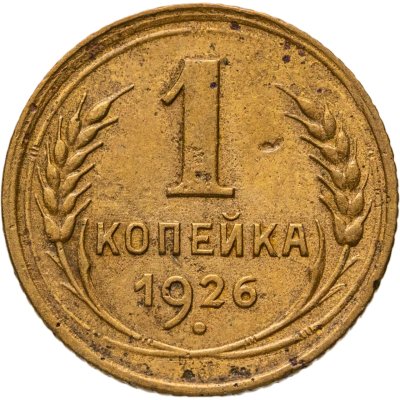 купить 1 копейка 1926