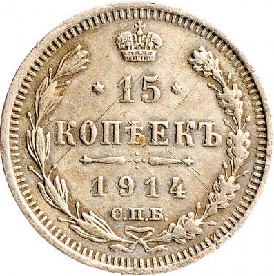 Купить 15 копеек 1914 СПБ-ВС
